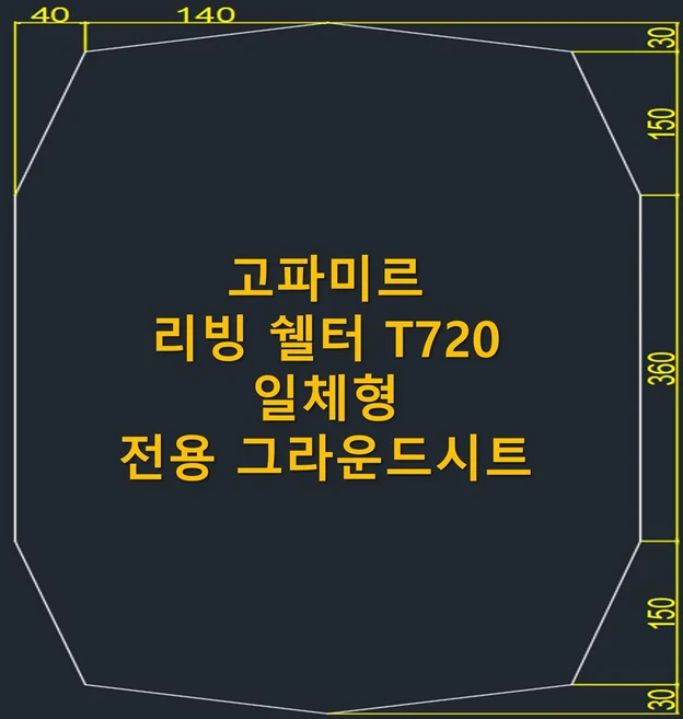 방수포 고파미르 리빙 쉘터 T720 일체형 전용 그라운드시트 제작 타포린 풋프린트 천막 캠핑, PE 베이지 방수포+가방
