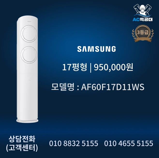 AC특공대 삼성 스탠드 에어컨 3등급 인버터 무풍 유풍 17평형 AF60F17D11WS 방문설치, 일반배관형