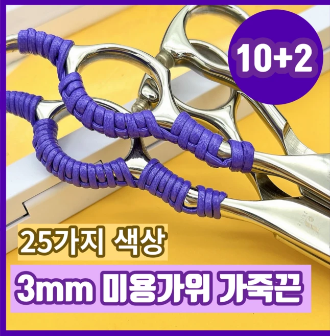 가위병원 (10+2) 미용가위 가죽끈 3mm 25가지 색상, 1개, 스카이블루