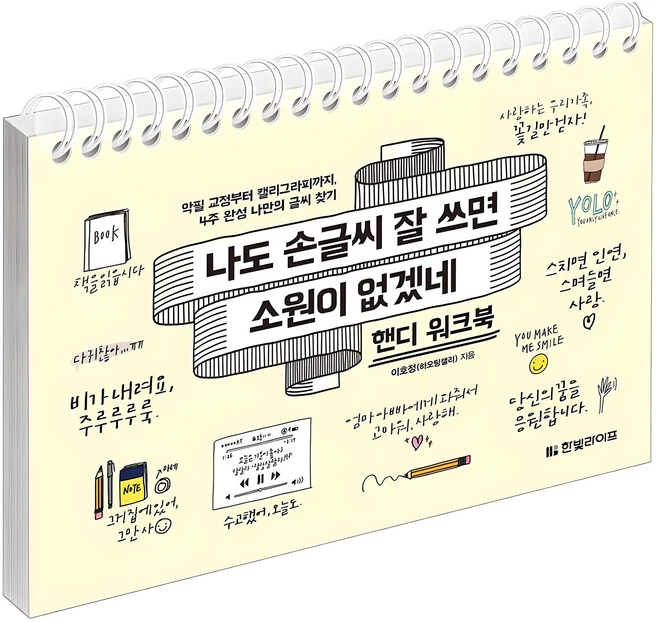 나도 손글씨 잘 쓰면 소원이 없겠네 핸디 워크북:악필 교정부터 캘리그라피까지 4주 완성 나만의 글씨 찾기, 한빛라이프