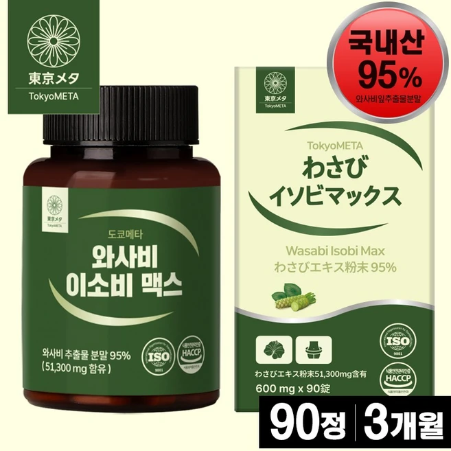 도쿄메타 와사비 이소비 맥스 95% 90정 이소비텍신 와사비잎 추출물, 1개