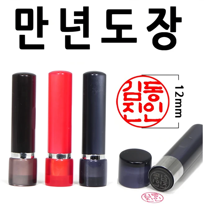 선인당 만년도장 잉크도장, 02.적색, 07.한자초서체