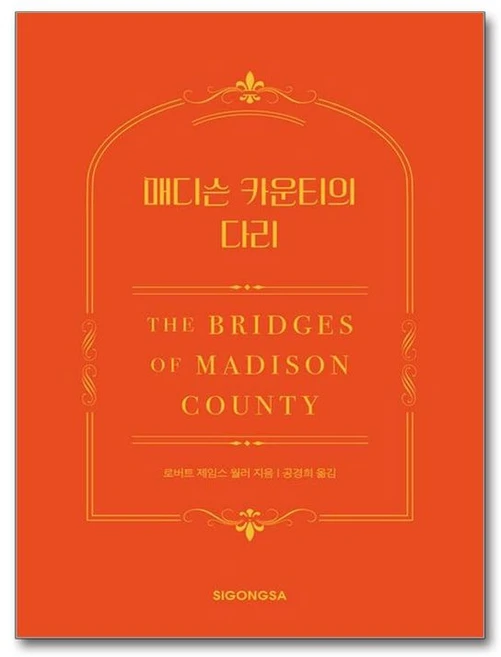 제이북스 매디슨 카운티의 다리 한국어판 30주년 기념 특별판, 시공사, 로버트 제임스 월러