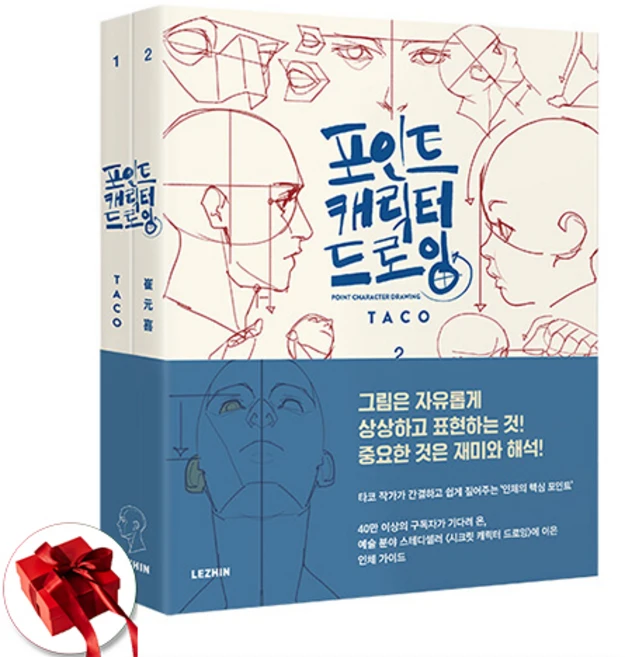 포인트 캐릭터 드로잉 세트 + 미니수첩 증정 (2/7 이후 발송 예정), 레진엔터테인먼트, 타코