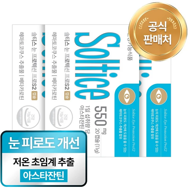 솔티스 눈 프로텍션 프로S2 아스타잔틴 함량 업그레이드 초임계 눈피로, 20정, 3박스
