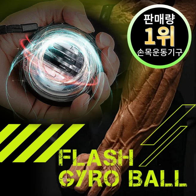 플레시 자이로볼 4세대 전완근 악력 손목 운동기구 스트레칭 파워볼, 1개, 메딕