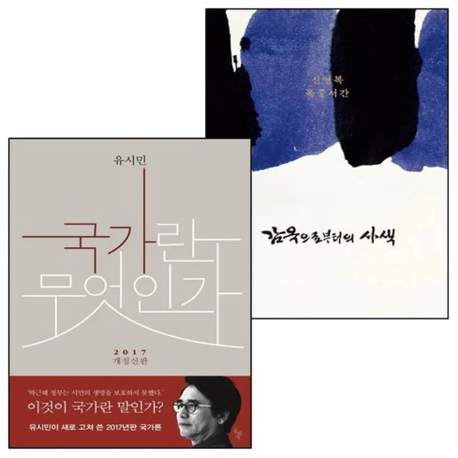 감옥으로부터의 사색+국가란 무엇인가 (전2권) 세트, 없음