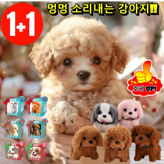 1+1 뽀글이 장난감 로봇 강아지 멍멍 소리내는 강아지 진짜같은 강아지 로봇 90% 할인! 4-2.0(갈색) 컬러 박스, 2개