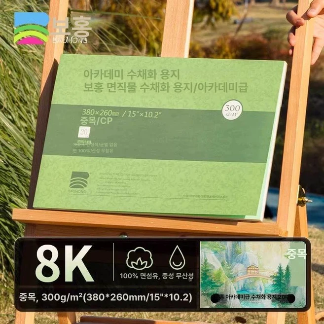 수채화지 아티스트 수채화 세트 종이 용지 전문가용 바오홍 중목, 1박스, [특후형 300g] 8게이지 중후 380x260mm