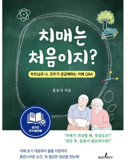 치매는 처음이지?:부모님과 나 모두가 궁금해하는 치매 Q&A, 치매는 처음이지?, 홍종석(저), 디멘시아북스(DementiaBooks), 홍종석 저