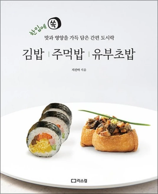 김밥 주먹밥 유부초밥 - 한입에 쏙 맛과 영양을 가득 담은 간편 도시락 레시피, 상품명, One color | One Size