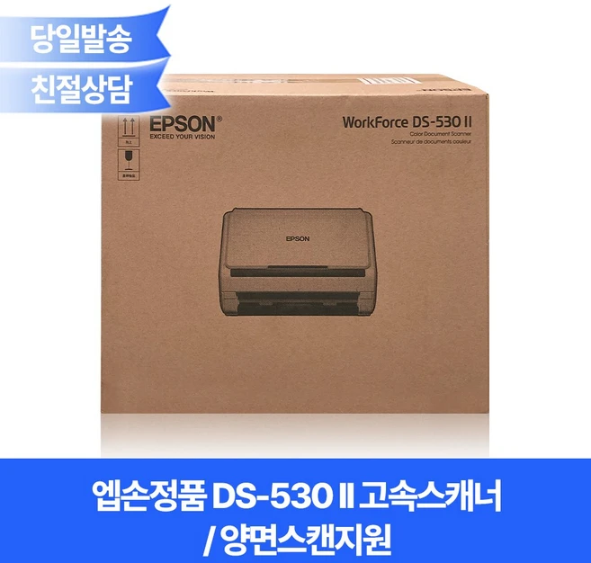 엡손정품 DS-530II 고속스캐너 /양면/명함+카드+신분증+북스캐너