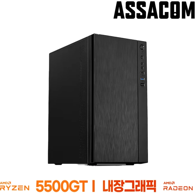 [아싸컴] 조립pc 사무용 가정용 주식용 데스크탑 롤 배그 본체 인텔 AMD 컴퓨터, 03. 5500GT+내장, Free DOS, 250GB, 8GB, 블랙