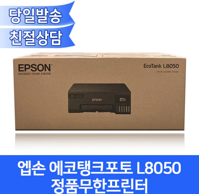 엡손 L8050 정품무한잉크프린터(6색잉크포함) 에코탱크 / 무선출력+mac+CD/DVD인쇄 지원