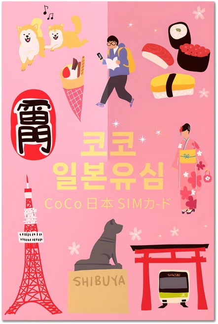 소프트뱅크 일본 코코 데이터 전용 유심칩, 4일, 일 2GB, 1개