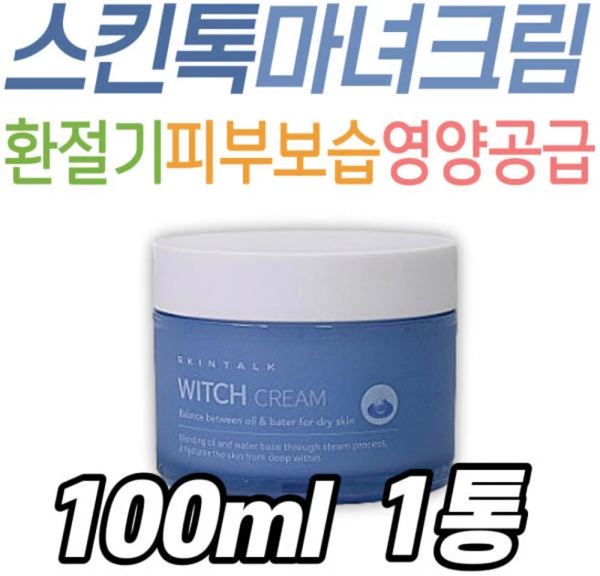 뷰티관리 스킨톡 마녀크림 건성 환절기 건조 피부 수분 크림 스킨 케어 관리 영양 공급 복합 진정 로케어5038838