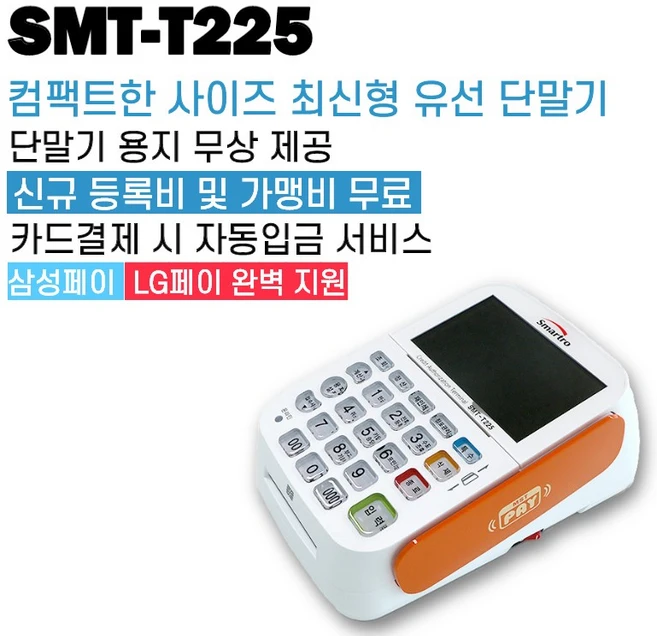 이카드밴 유선신용카드단말기 체크기 SMT-T225, 카드사 가맹이 되어 있는 사업자, 1개