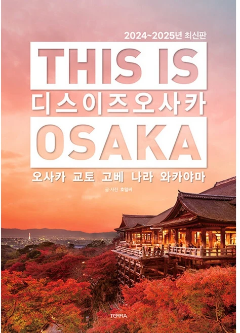2024~2025년 디스 이즈 오사카, 호밀씨, TERRA