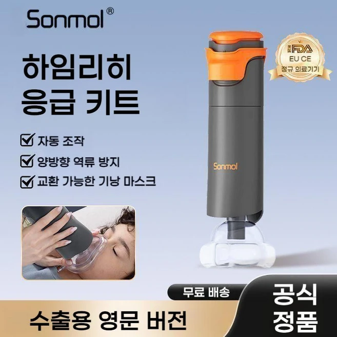 Sonmol 정품 하임리히 응급 키트 기도 폐색 호흡기 이물질 제거기, 1. 2세대 휴대용 모델(영문판), 1개