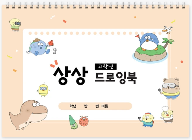 민화샵 옥이샘의 고학년 상상 드로잉북, 1개, 옥이샘의 고학년 상상 드로잉북 10021082