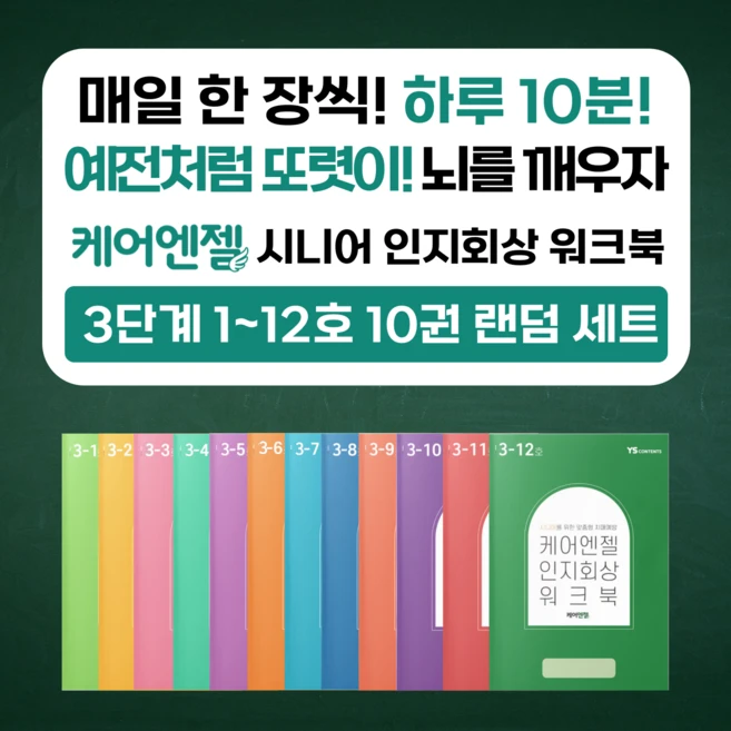 케어엔젤 치매예방 워크북 1~3단계별 10권 랜덤 세트 컬러링북 주간보호센터 노인색칠공부, 3단계 10권 랜덤세트, (주)와이에스콘텐츠, (주)와이에스콘텐츠