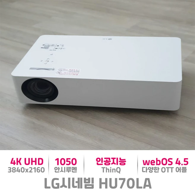 LG전자 시네빔 HU70LA 4K UHD 고화질 인공지능 ThinQ HDR10 홈시네마 프로젝터