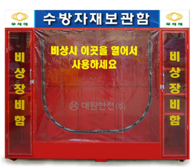 대형 소화장비 보관함 수방장비 2400X700 비상장비함 안전용품