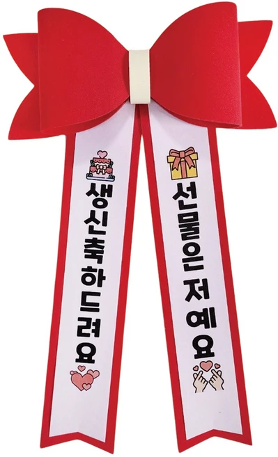 꽃요정 에바폼 인간화환 아기화환, 생신축하드려요 / 선물은 저예요, 1개