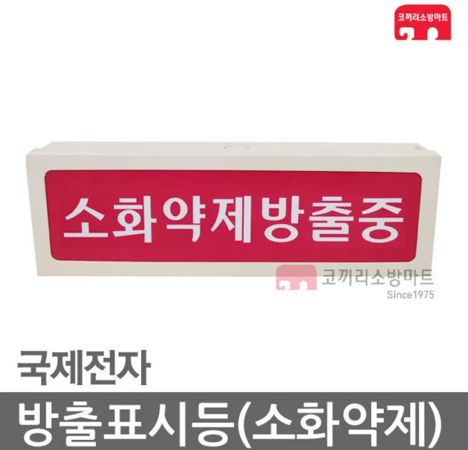 방출표시등 소화약제 가스 소화 방출중, 1개