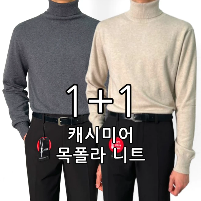 [1+1] 남성 캐시미어 인생 스판 오버핏 목폴라 니트 스웨터 (1545-2)