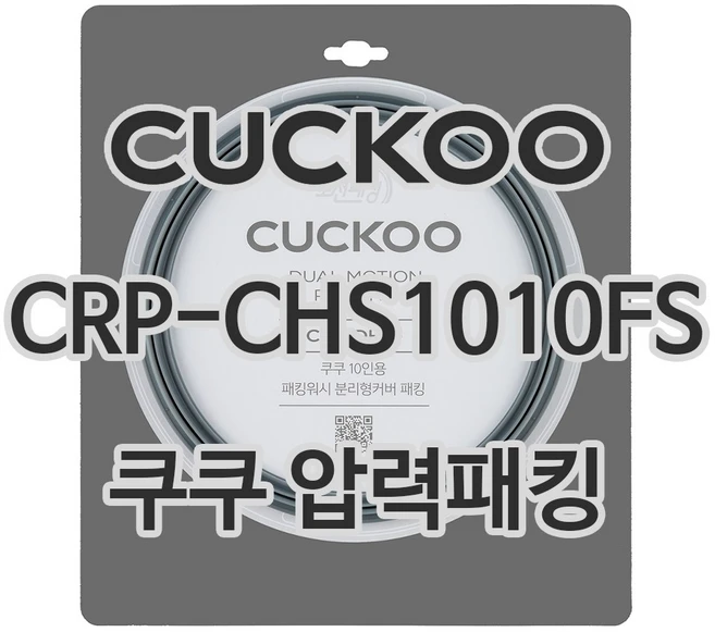 쿠쿠 압력밥솥 정품 고무 패킹 CRP-CHS1010FS 전용 압력패킹, 1개