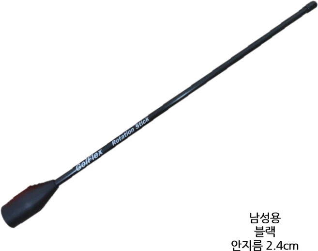 골플렉스 바디턴 로테이션 스틱 실내 어프로치 연습기 교정기 홈프러치 연습, 블랙(남성용 안지름2.4cm)