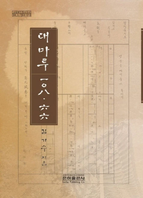 대마루 108.66, 은하출판사, 김기수