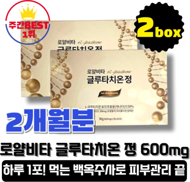 [본사정품][당일출고] 에이지블루 로얄비타 글루타치온 정 600mg x2정 x30포 2박스 (총 60포), 36g, 2개