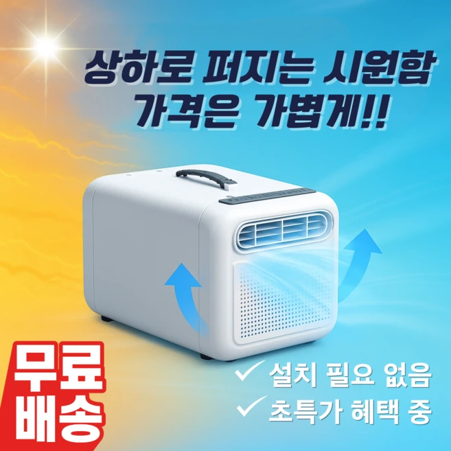 [에어웨이브] 가성비 캠핑에어컨 차박 이동식 에어컨 휴대용 소형 무시동에어컨 700W, 베이지