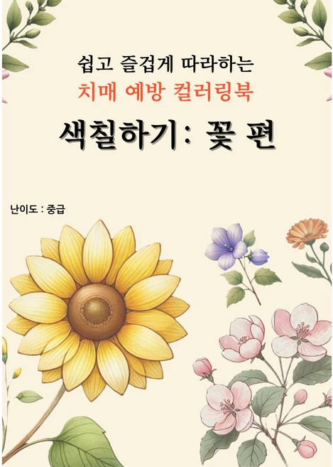 어르신 색칠공부 치매예방 컬러링북, 꽃편