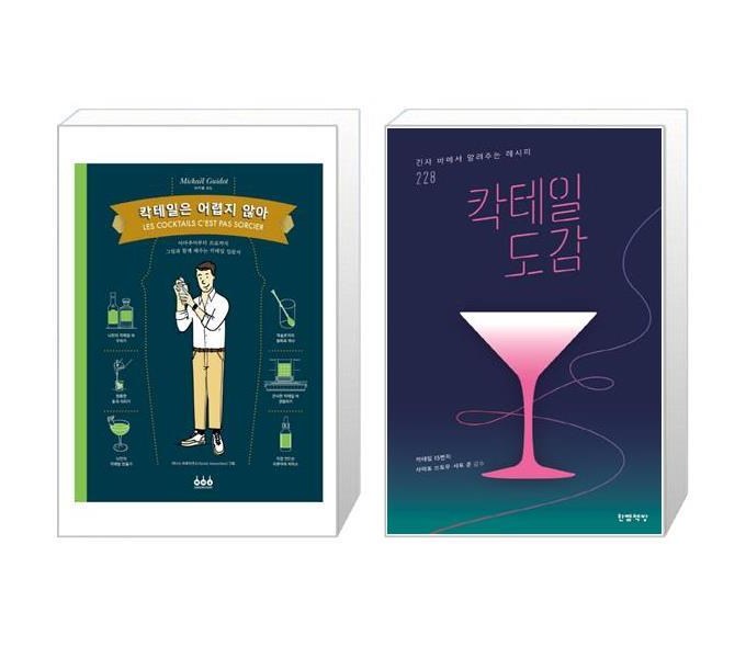칵테일 도감: 나만의 칵테일 바를 완성하는 완벽 가이드