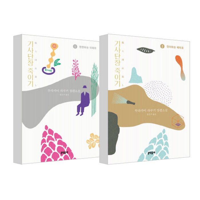 기사단장 죽이기 1 2권 세트 양장본, 문학동네, 무라카미 하루키 대표 이미지 - 무라카미 하루키 추천