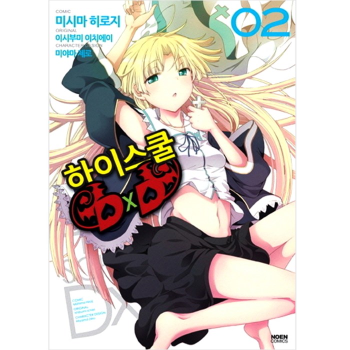 코믹 하이스쿨 DxD 2, 영상출판미디어(영상노트) 대표 이미지 - 하이스쿨 DxD 만화책 추천