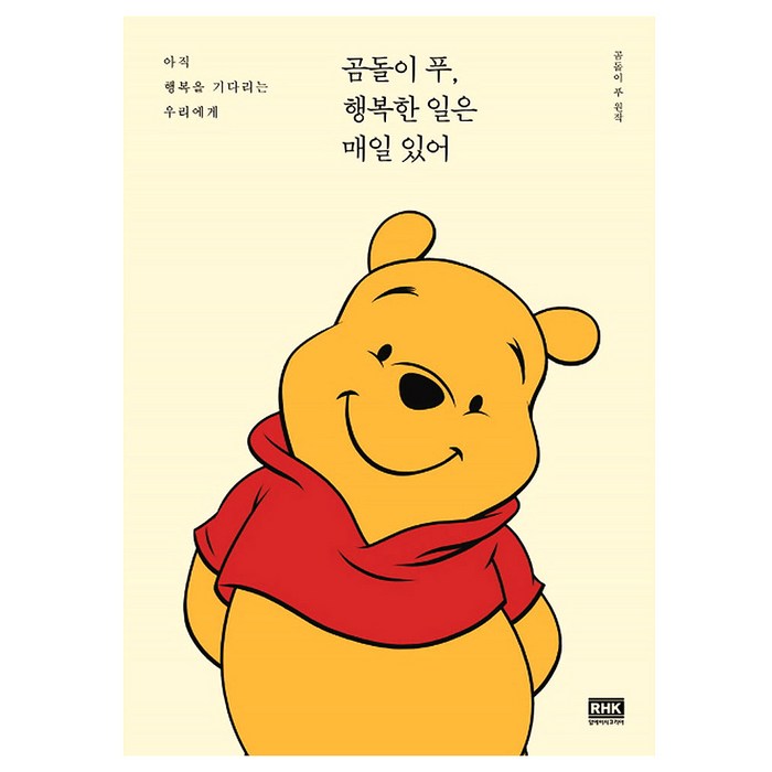 곰돌이 푸 행복한 일은 매일 있어 : 아직 행복을 기다리는 우리에게, 알에이치코리아, 곰돌이 푸 원작 대표 이미지 - 혼자 해외여행 추천
