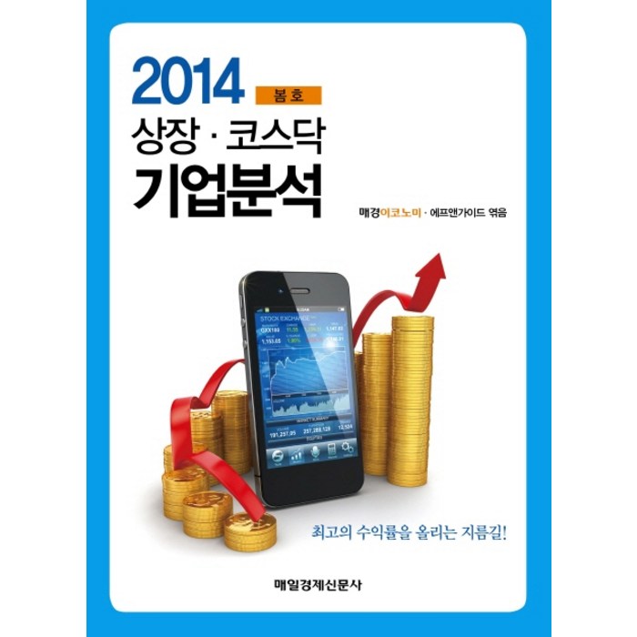 2014 상장코스닥 기업분석 봄호, 매일경제신문사 대표 이미지 - 코스닥 추천