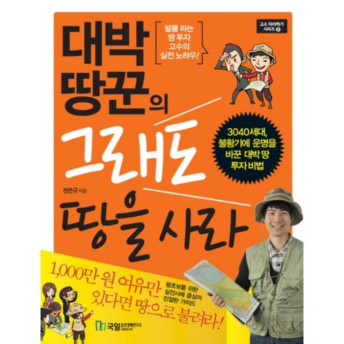 대박 땅꾼의 그래도 땅을 사라:3040세대 불황기에 운명을 바꾼 대박 땅 투자 비법, 국일증권경제연구소, 전은규 저 대표 이미지 - 국일증권경제연구소 추천