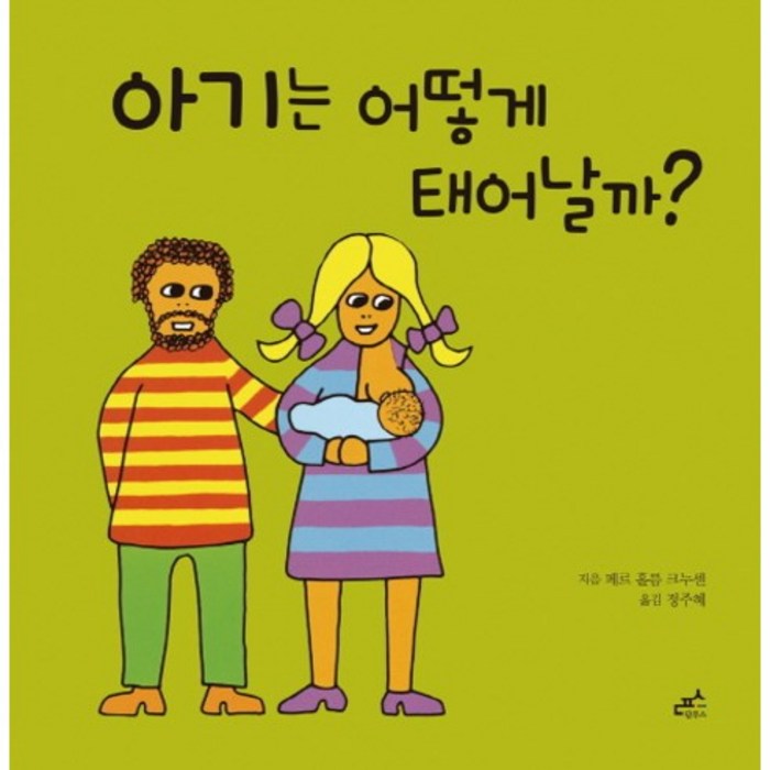 아기는 어떻게 태어날까?, 담푸스, 담푸스 지식그림책 시리즈 대표 이미지 - 애착유형 추천