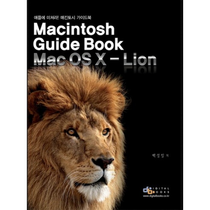 Macintosh Guide Book Mac OS X Lion:애플에 미쳐라 매킨토시 가이드북, 디지털북스 대표 이미지 - 맥 OS 책 추천