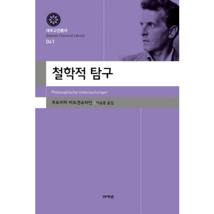 철학적 탐구, 아카넷 대표 이미지 - 철학책 추천