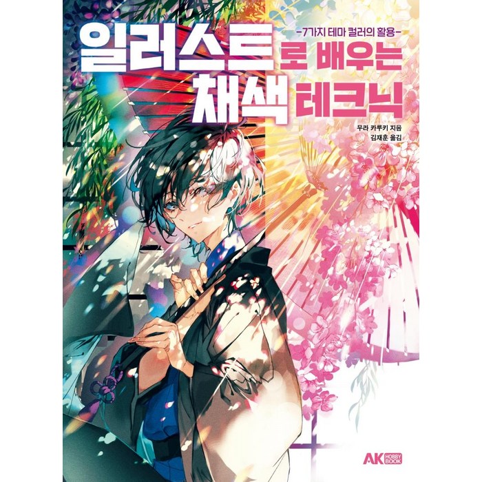 일러스트로 배우는 채색 테크닉:7가지 테마 컬러의 활용, 에이케이커뮤니케이션즈 대표 이미지 - 일러스트 테크닉 책 추천