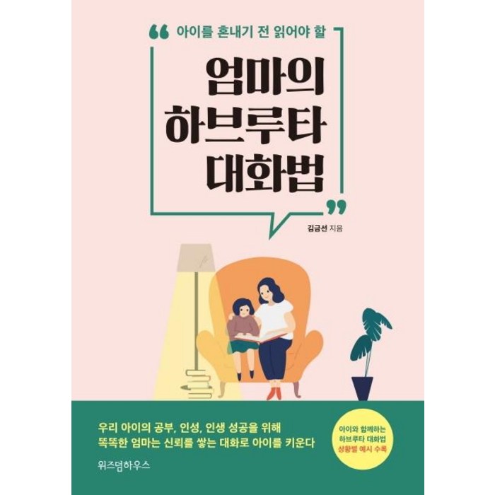 [위즈덤하우스]엄마의 하브루타 대화법, 위즈덤하우스 대표 이미지 - 하브루타 공부법 추천