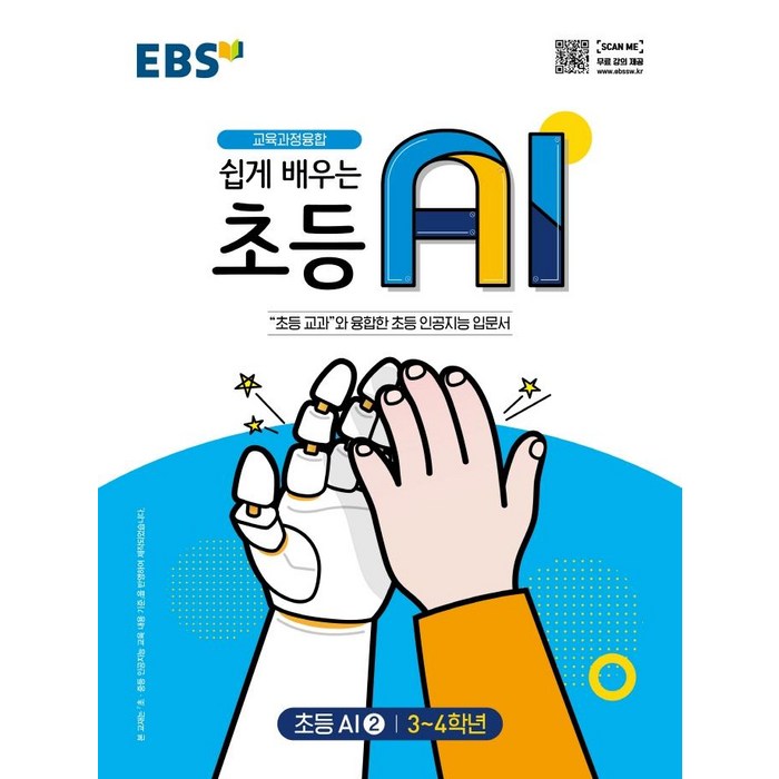 EBS 쉽게 배우는 초등 AI 2(초등 3~4학년)(2022), 한국교육방송공사(EBSi) 대표 이미지 - AI 책 추천