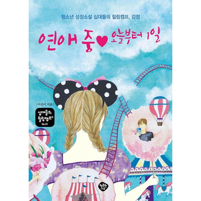 연애 중 ♥ 오늘부터 1일:청소년 성장소설 십대들의 힐링캠프 감정, 이선이, 행복한나무 대표 이미지 - 연애 책 추천