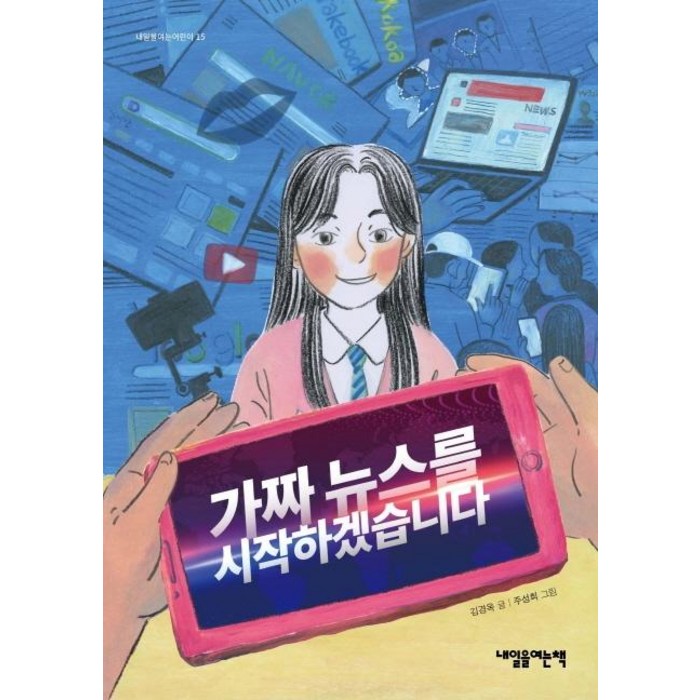 [내일을여는책]가짜뉴스를 시작하겠습니다, 내일을여는책 대표 이미지 - 가짜뉴스 구별법 추천